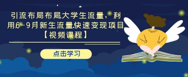 引流布局布局大学生流量，利用6-9月新生流量快速变现项目