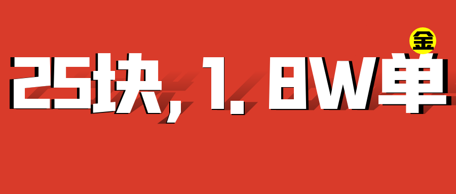 【67分享】25块的虚拟产品，卖了近1.8W单，总利润45万