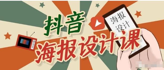 设计好看的抖音海报，一部手机搞定