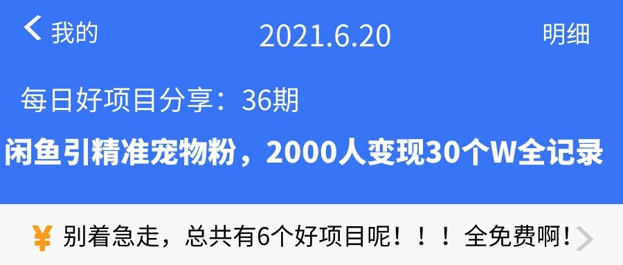 [36期]闲鱼引精准宠物粉，2000粉变现30个W全记录