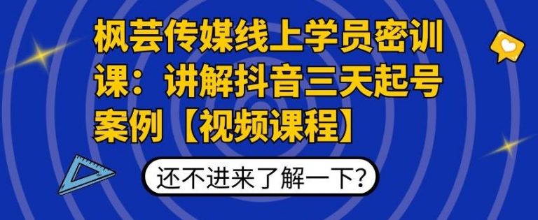 抖音3天起号实战案例，告别0粉丝