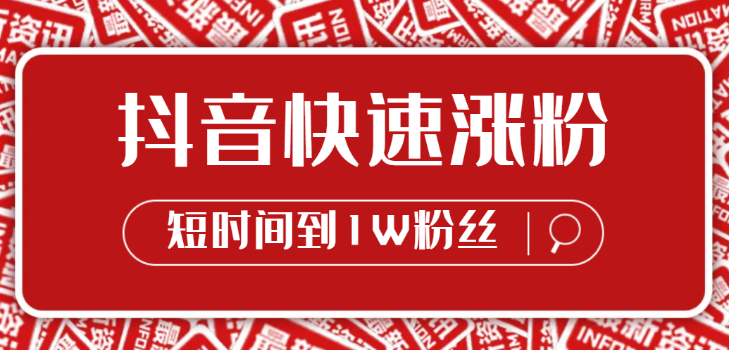 抖音快速涨粉10000+，教你做哪种类型好