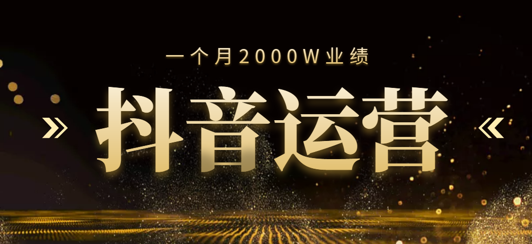 一个月做到2000W业绩，抖音运营高级玩法