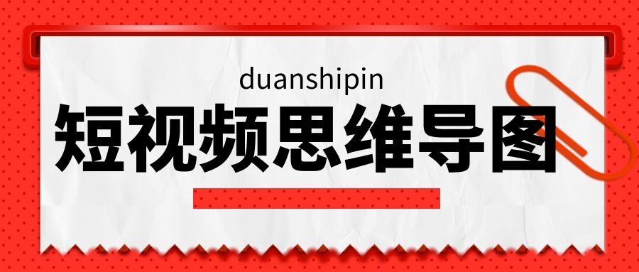 短视频直播新手晋级思维导图，价值百万