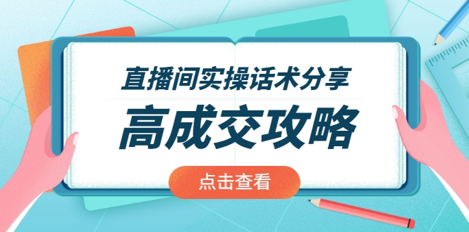 直播间实操话术分享：轻松实现高成交 高利润，卖货实操课