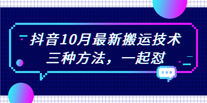 抖音10月新最搬运技术，三种方法，起一怼