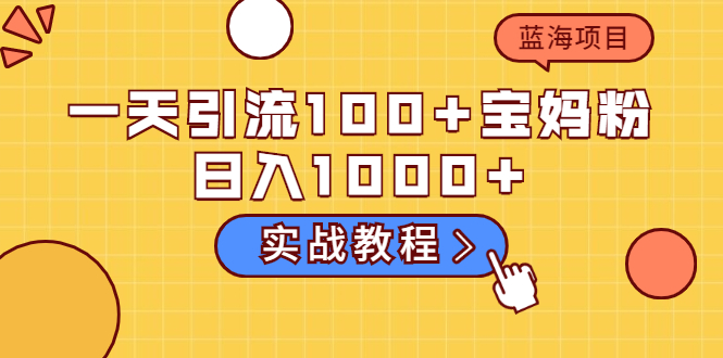 一天引流100+宝妈粉，日入1000+马上持续变现 蓝海项目