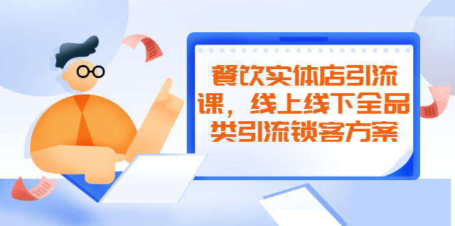 餐饮实体店引流课，线上线下全品类引流锁客方案，附赠爆品配方和工艺