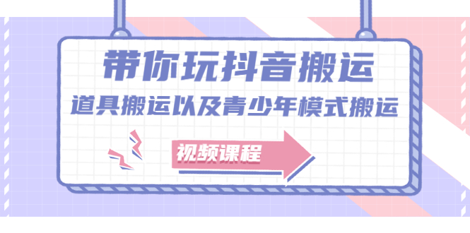 带你玩抖音搬运：道具搬运以及青少年模式搬运