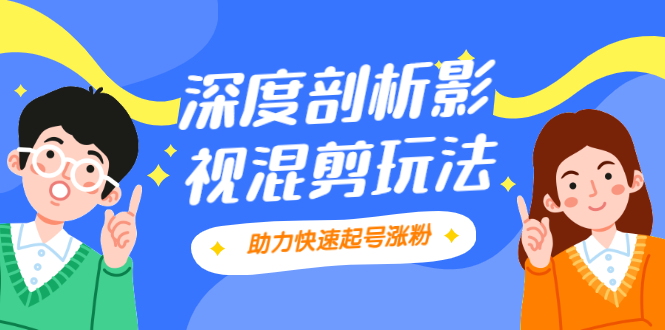 影视剪混剪套路玩法，学会这几步，让你条条作品上热门