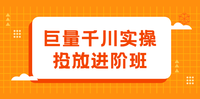 量千川实操投放进阶班，投放策略、方案，复盘模型和数据异常全套解决方法