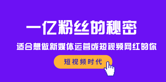 如果想要一亿粉丝，你应该怎么样做短视频