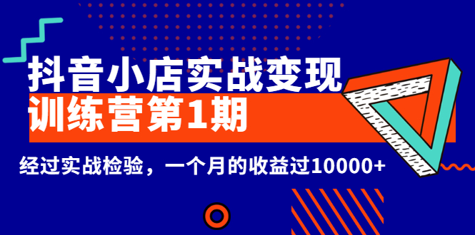 龟课《抖音小店实战变现训练营第1期》经过实战检验，一个月的收益过10000+