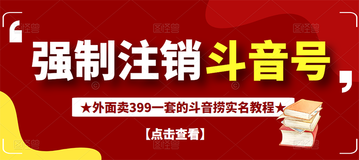 外面割韭菜卖399一套的斗音捞禁实名和手机号方法