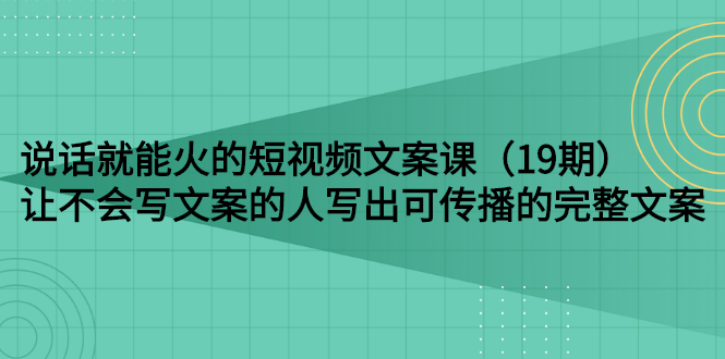 说话就能火的短视频文案课：让不会写文案的人写出可传播的完整文案