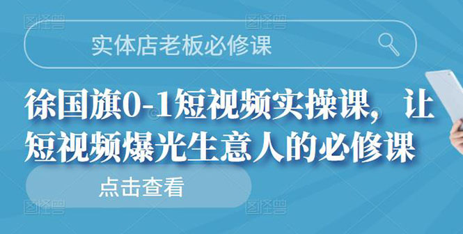 实体店老板必修课，0-1短视频实操课，让短视频爆光生意人的必修课