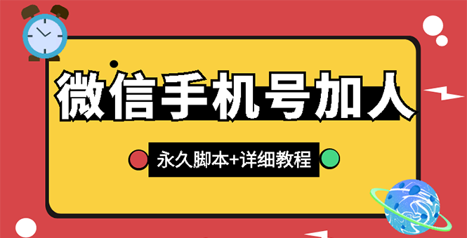 【微信引流】微信云控通讯录手机号加人脚本【永久版脚本+卡密+手机号生成】