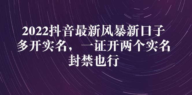 22年抖音最新风暴新口子：多开实名，一整开两个实名，封禁也行