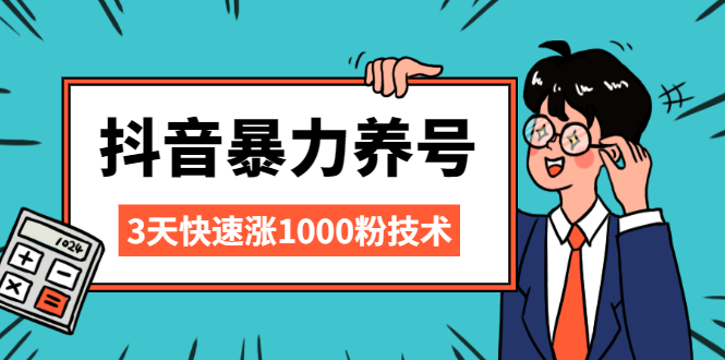 抖音暴力养号，三天快速涨1000粉技术