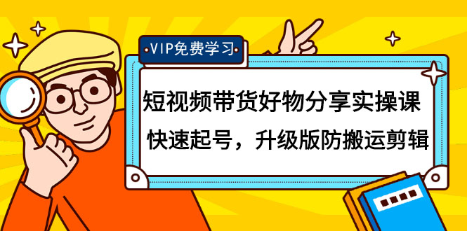 短视频带货好物分享实操课：快速起号，升级版防搬运剪辑