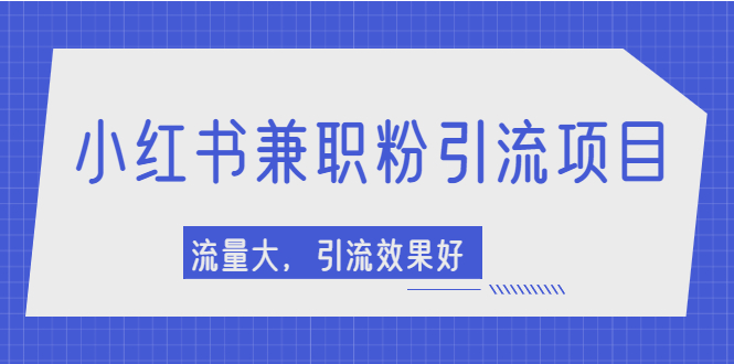 小红书引流项目，日引1000+兼职粉，流量大，引流效果好