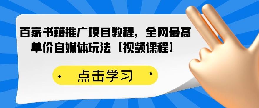 百家书籍推广项目教程，全网最高单价自媒体玩法