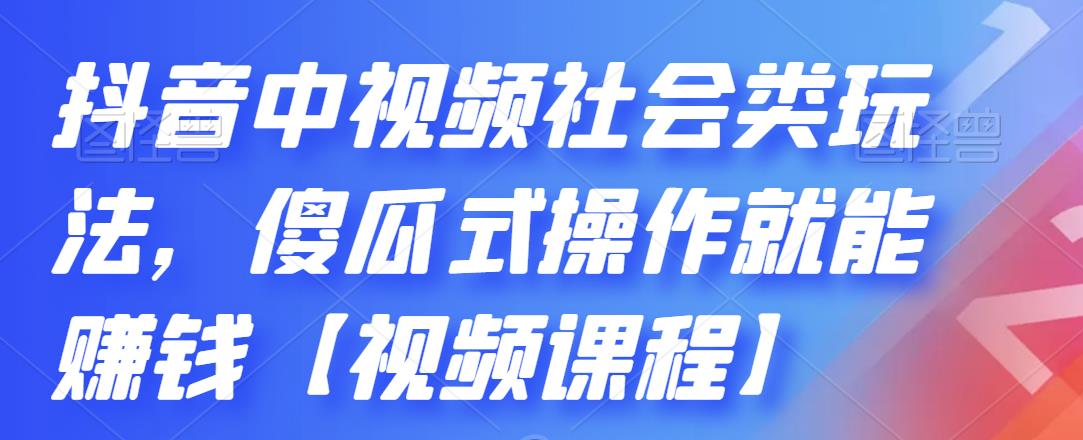 抖音中视频社会类玩法，傻瓜式操作就能赚钱