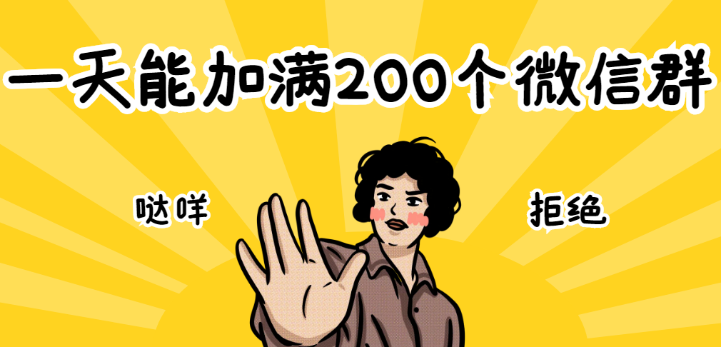 2个方法，一天能加满200个微信群