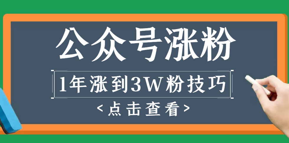 做1年公众号，涨到3万粉丝的全过程解析