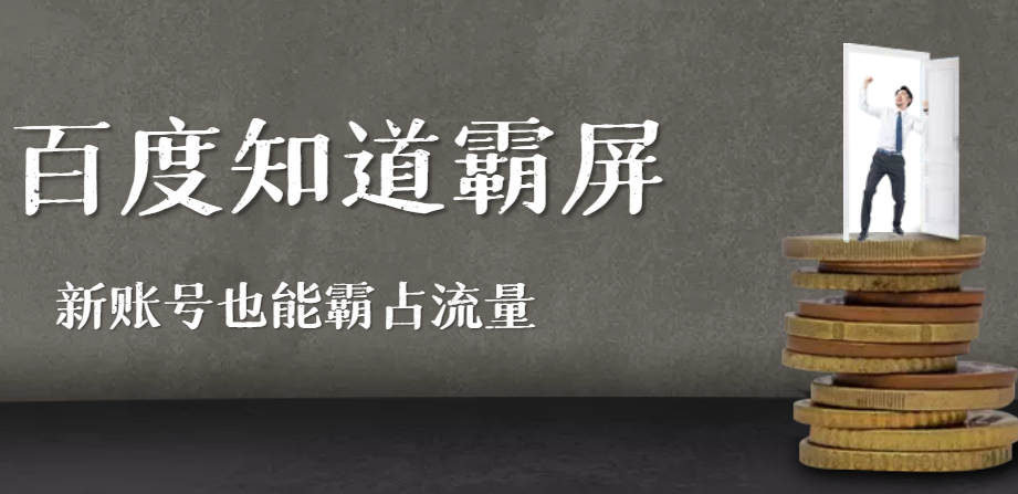 百度知道霸屏引流全解析，新账号也能霸占流量