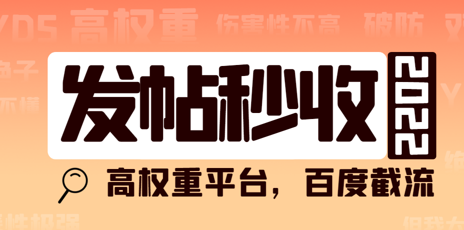 高权重发文平台，百度截流卖任何成品都可以