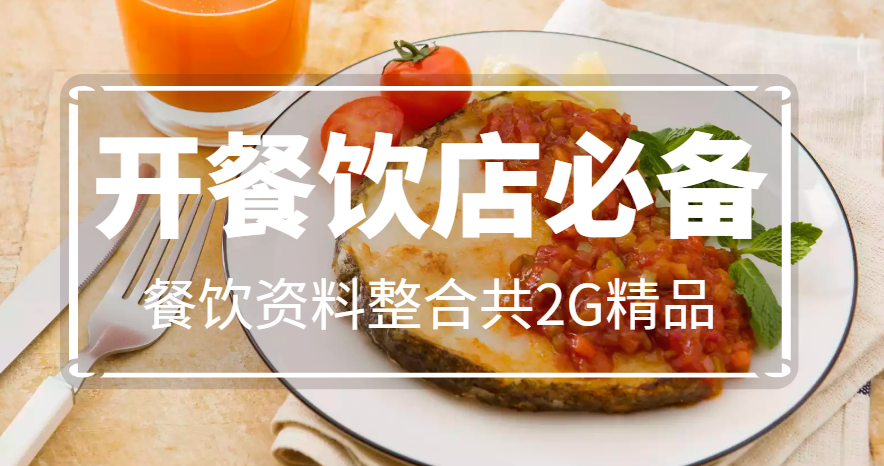 开餐饮店必备，餐饮资料整合共2G精品