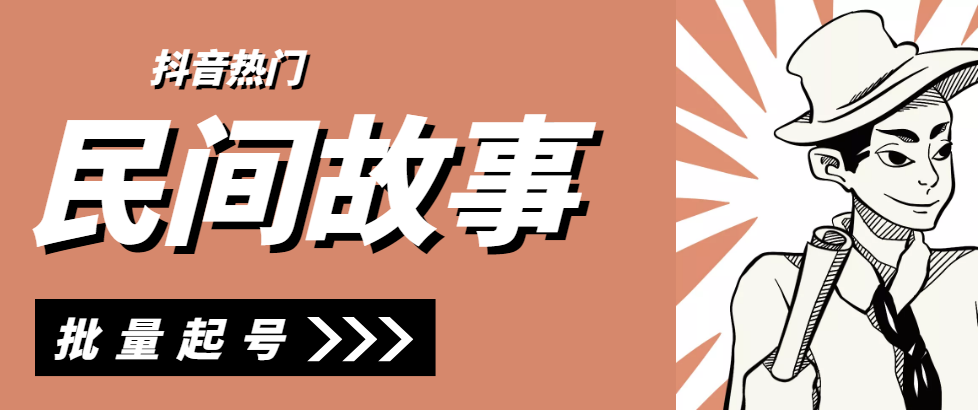 抖音民间故事号精细玩法，批量起号月2-3W