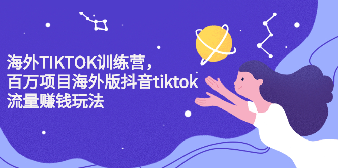 2022最新Tiktok百万训练营，黑科技带你赚美元