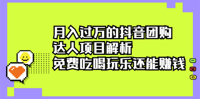 抖音团购达人项目解析，免费吃喝玩乐还能赚钱