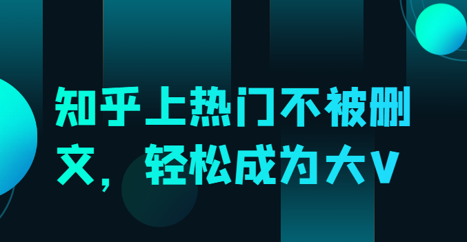 知乎上热门不被删文，轻松成为大V