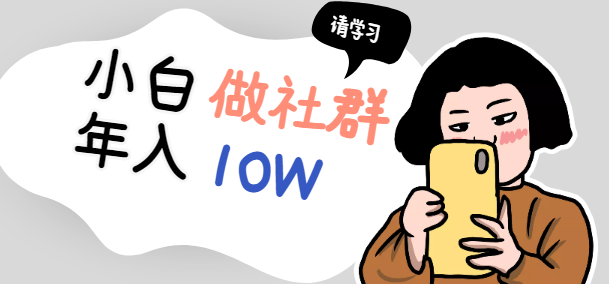 小白如何能够做一个年入10W的付费社群