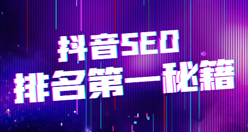 抖音SEO排名秘籍，排名第一更易变现