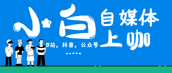 新手小白自媒体上咖赚钱系列（公众号，B站，抖音）