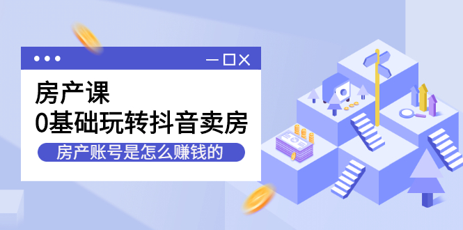 短视频房产号起号方法，如何零基础玩转房产号