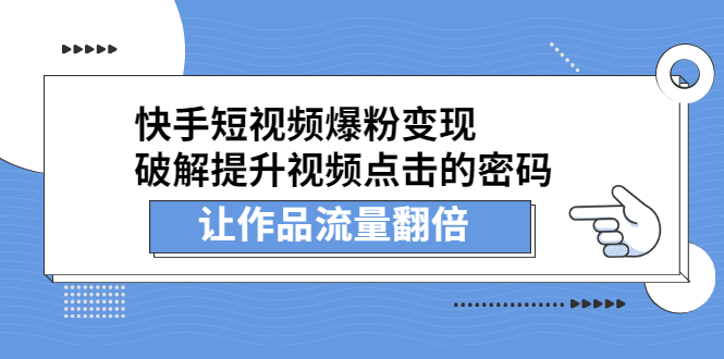 快手短视频流量爆发式增长，提升点击率播放量翻倍