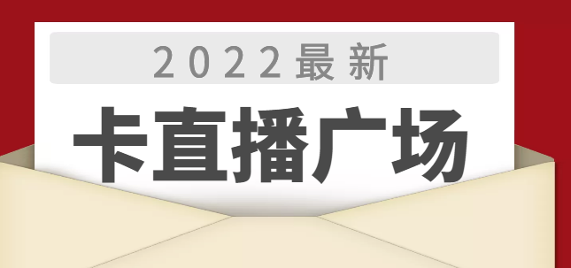 2022最新卡直播广场技术，无人直播技术