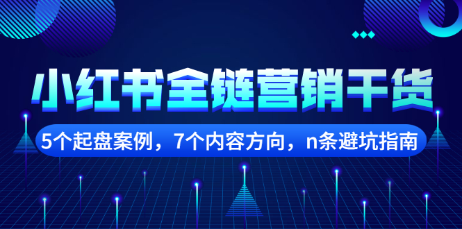 小红书全链营销干货，5个起盘案例，7个内容方向，n条避坑指南