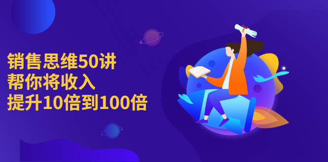 将你的收入提高100倍，提升销售思维模式50讲