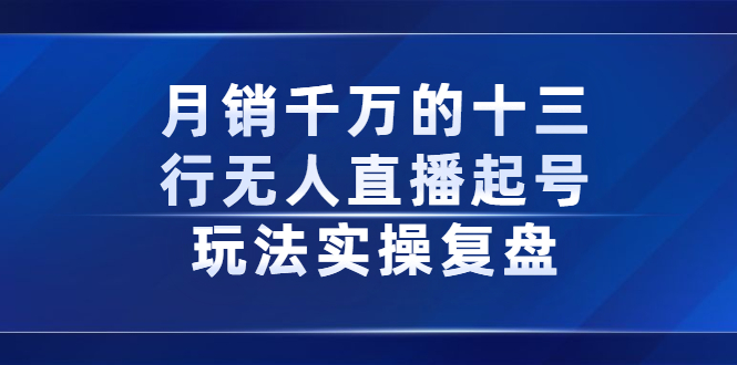 月销千万的十三行无人直播起号玩法实操复盘分享