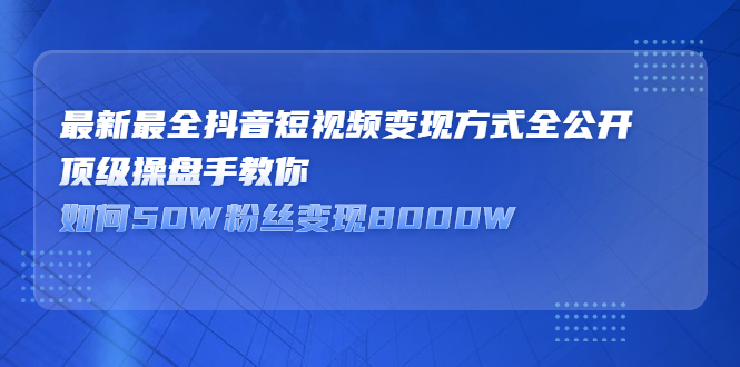 顶级抖音操盘手教你80W粉丝变现2000W