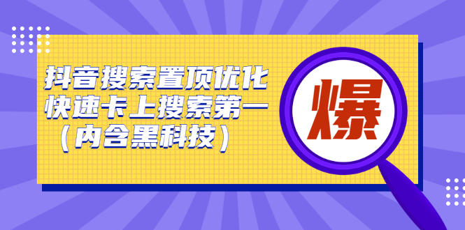 抖音搜索置顶优化，快速卡上搜索第一（内含黑科技）