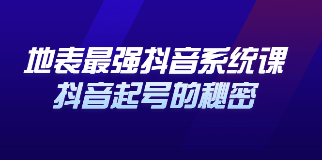 地表最强抖音系统课，抖音起号的秘密，几千万大V的看家干货！