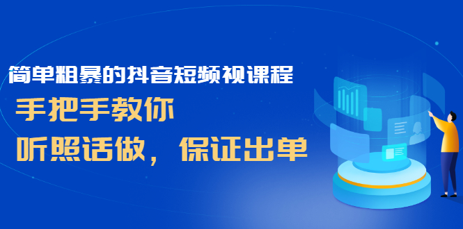 简单粗暴的抖音短频视课程，手把手教你，听照话做，保证出单