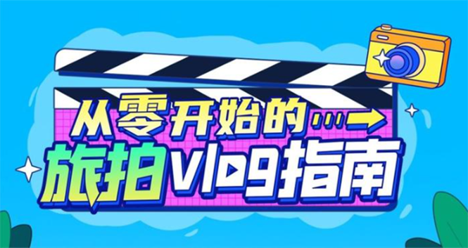 《从零开始的旅拍vlog指南》一步步教你成为vlog达人